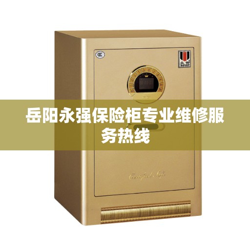岳阳永强保险柜专业维修服务热线