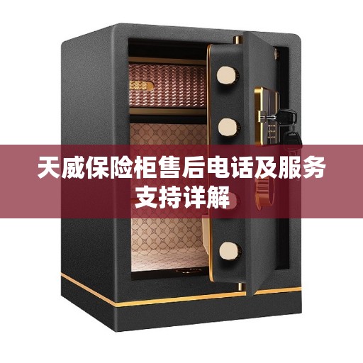 天威保险柜售后电话及服务支持详解