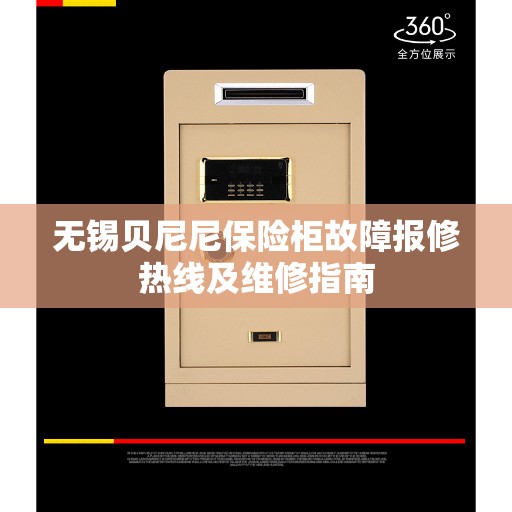 无锡贝尼尼保险柜故障报修热线及维修指南