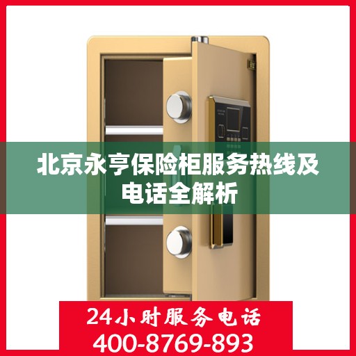 北京永亨保险柜服务热线及电话全解析
