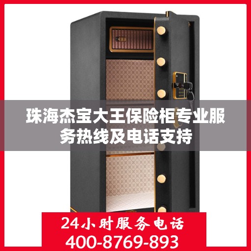 珠海杰宝大王保险柜专业服务热线及电话支持