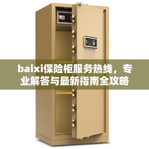 baixi保险柜服务热线，专业解答与最新指南全攻略