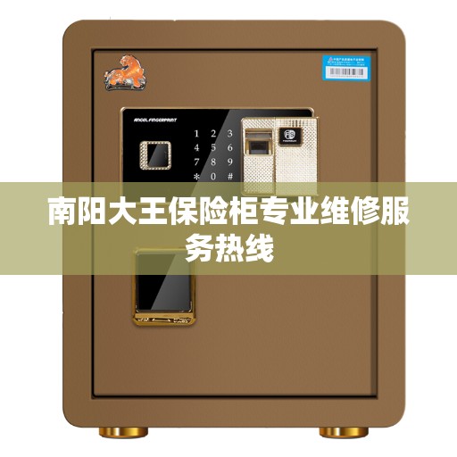 南阳大王保险柜专业维修服务热线