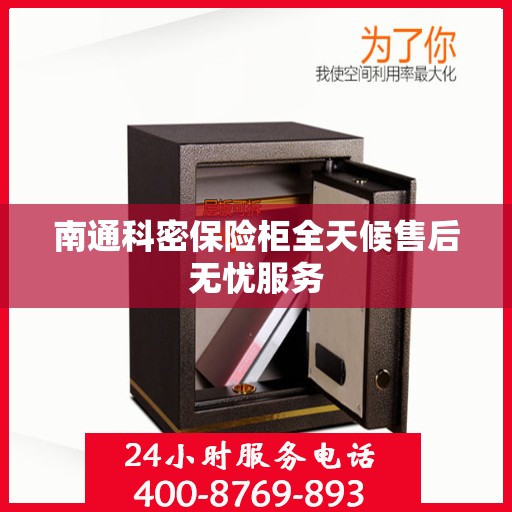 南通科密保险柜全天候售后无忧服务 南通科密保险柜全天候售后无忧服务