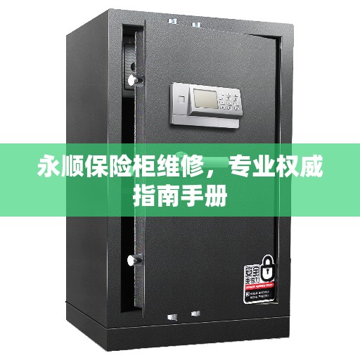 永顺保险柜维修，专业权威指南手册