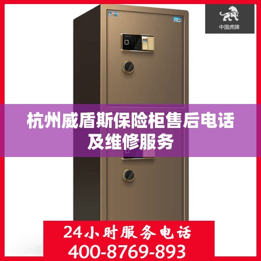 杭州威盾斯保险柜售后电话及维修服务