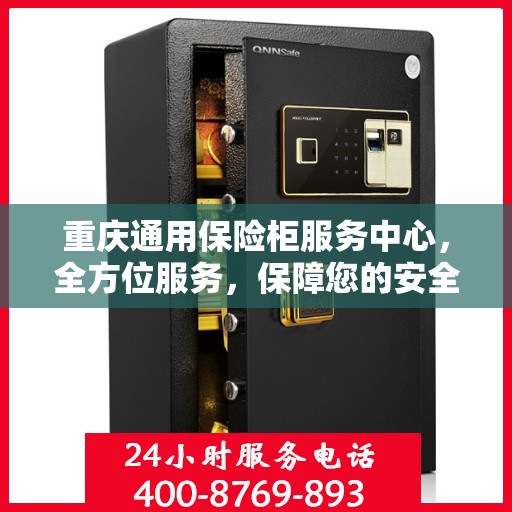 重庆通用保险柜服务中心，全方位服务，保障您的安全之选