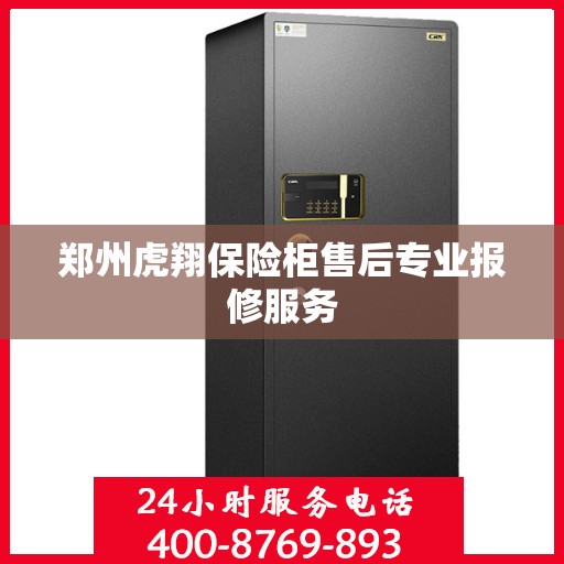郑州虎翔保险柜售后专业报修服务 郑州虎翔保险柜售后专业报修服务