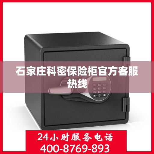 石家庄科密保险柜官方客服热线
