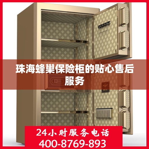 珠海蜂巢保险柜的贴心售后服务