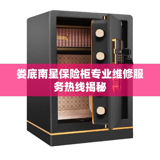 娄底南星保险柜专业维修服务热线揭秘