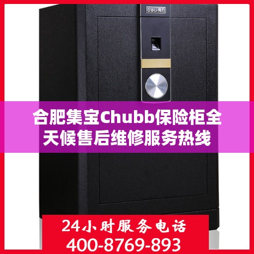合肥集宝Chubb保险柜全天候售后维修服务热线