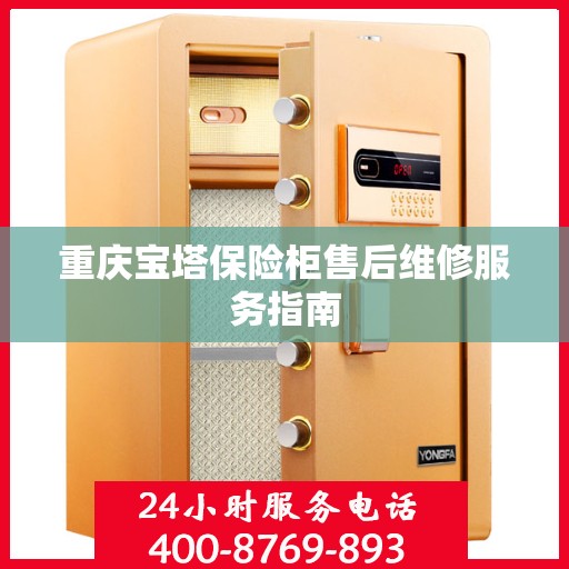 重庆宝塔保险柜售后维修服务指南