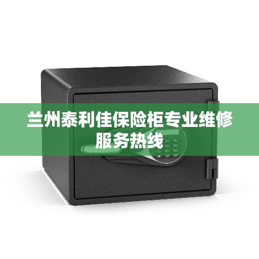 兰州泰利佳保险柜专业维修服务热线