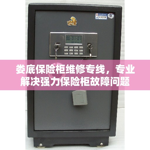 娄底保险柜维修专线，专业解决强力保险柜故障问题