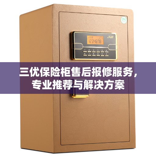 三优保险柜售后报修服务，专业推荐与解决方案