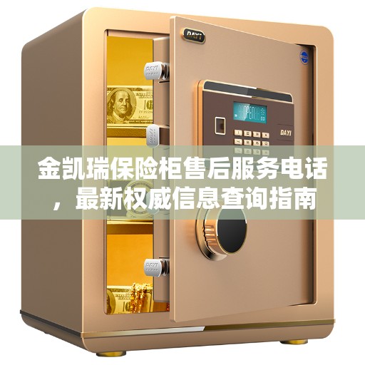 金凯瑞保险柜售后服务电话，最新权威信息查询指南