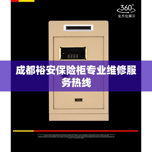 成都裕安保险柜专业维修服务热线