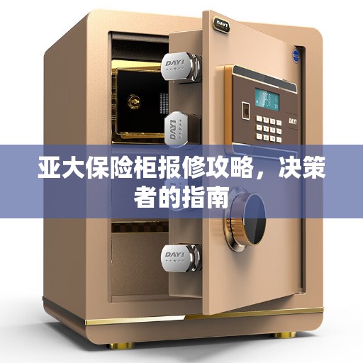 亚大保险柜报修攻略，决策者的指南