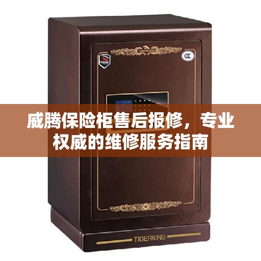 威腾保险柜售后报修，专业权威的维修服务指南
