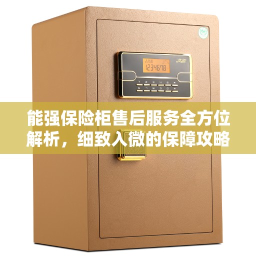 能强保险柜售后服务全方位解析，细致入微的保障攻略