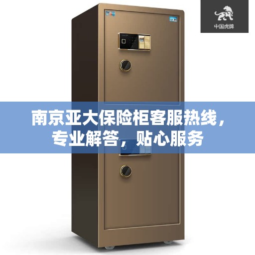 南京亚大保险柜客服热线，专业解答，贴心服务