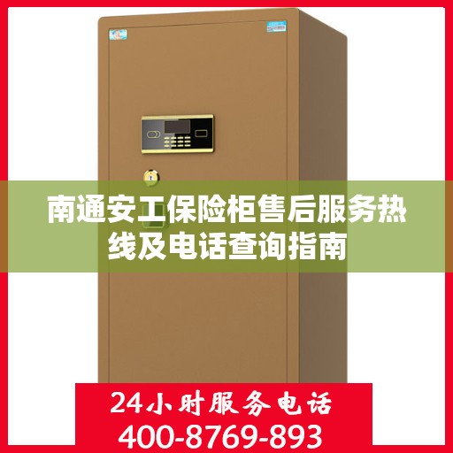 南通安工保险柜售后服务热线及电话查询指南