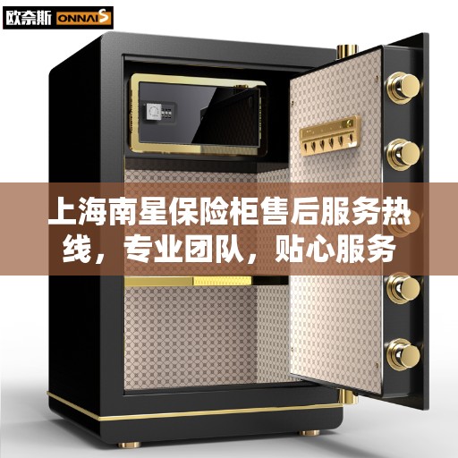 上海南星保险柜售后服务热线，专业团队，贴心服务