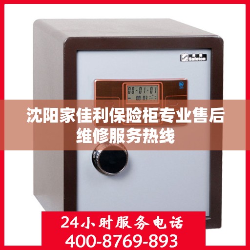 沈阳家佳利保险柜专业售后维修服务热线