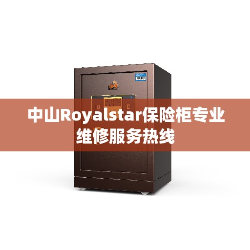 中山Royalstar保险柜专业维修服务热线