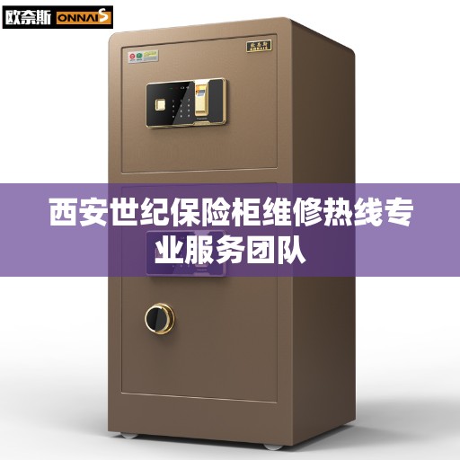 西安世纪保险柜维修热线专业服务团队