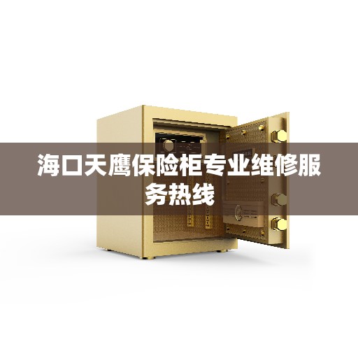 海口天鹰保险柜专业维修服务热线