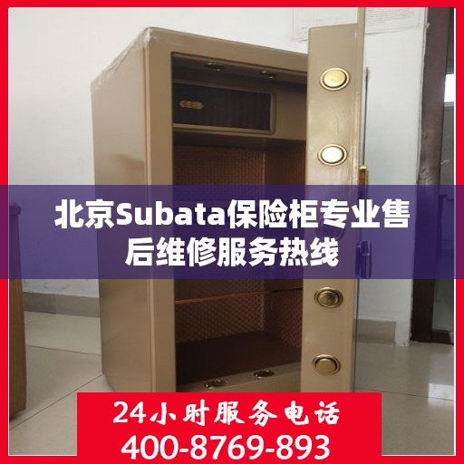 北京Subata保险柜专业售后维修服务热线