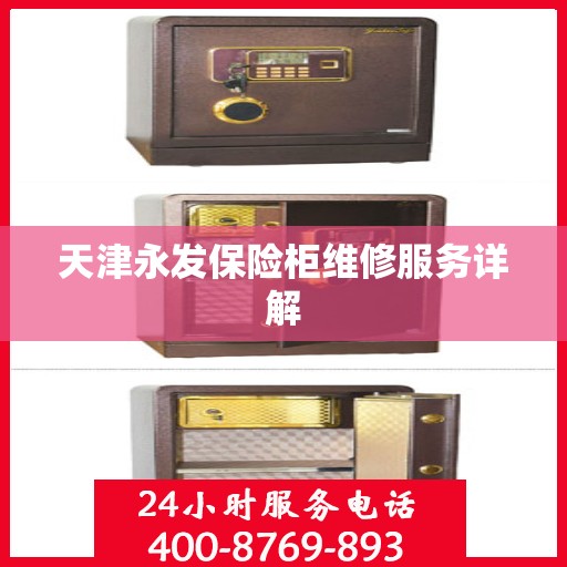 天津永发保险柜维修服务详解