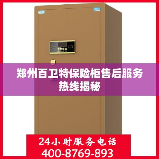 郑州百卫特保险柜售后服务热线揭秘
