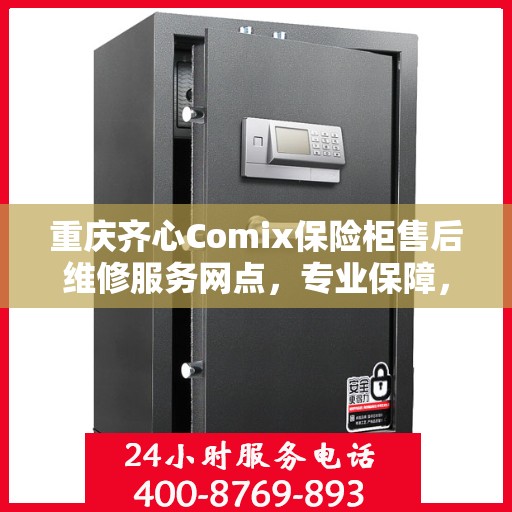 重庆齐心Comix保险柜售后维修服务网点，专业保障，贴心售后