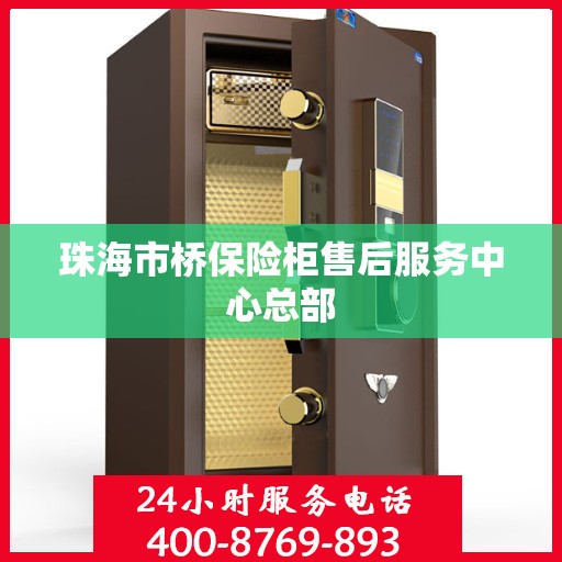 珠海市桥保险柜售后服务中心总部