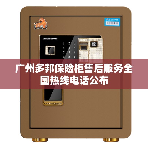 广州多邦保险柜售后服务全国热线电话公布