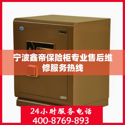 宁波鑫帝保险柜专业售后维修服务热线
