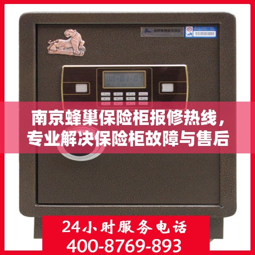 南京蜂巢保险柜报修热线，专业解决保险柜故障与售后维护服务