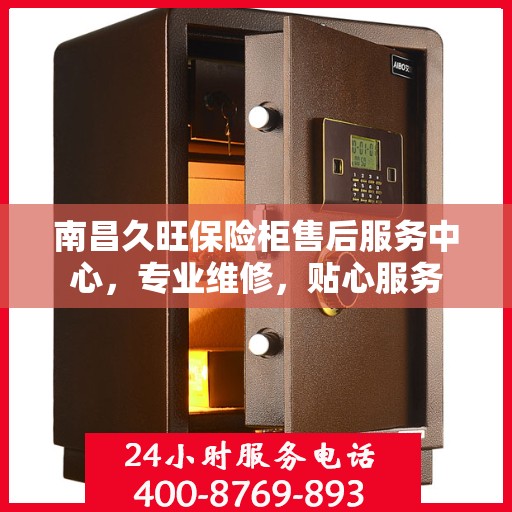 南昌久旺保险柜售后服务中心，专业维修，贴心服务