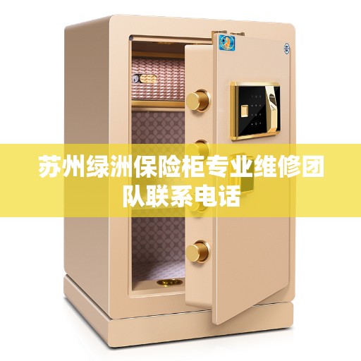 苏州绿洲保险柜专业维修团队联系电话