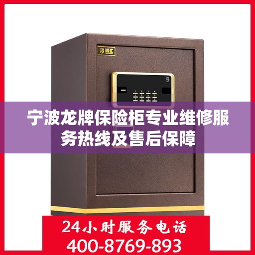 宁波龙牌保险柜专业维修服务热线及售后保障