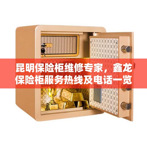 昆明保险柜维修专家，鑫龙保险柜服务热线及电话一览