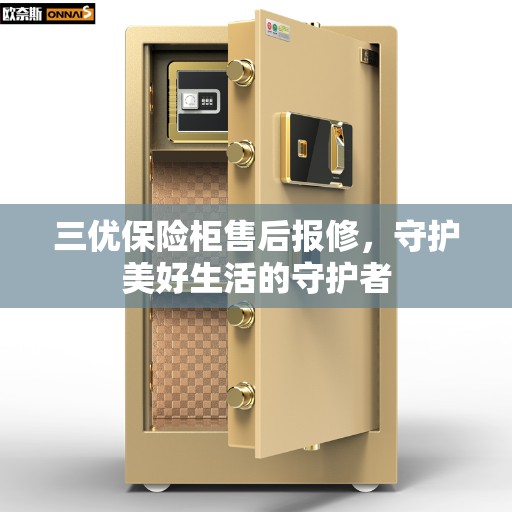 三优保险柜售后报修，守护美好生活的守护者