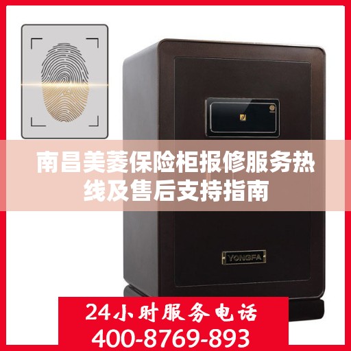 南昌美菱保险柜报修服务热线及售后支持指南