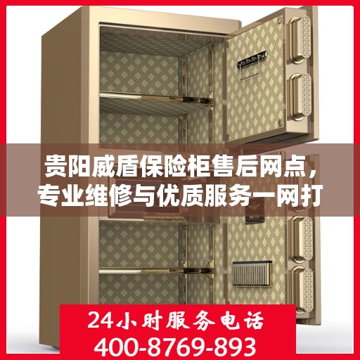 贵阳威盾保险柜售后网点，专业维修与优质服务一网打尽