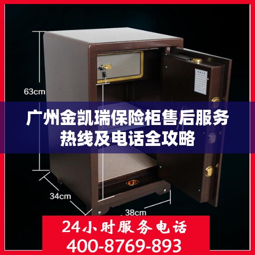 广州金凯瑞保险柜售后服务热线及电话全攻略