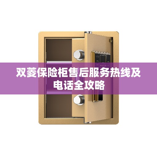 双菱保险柜售后服务热线及电话全攻略
