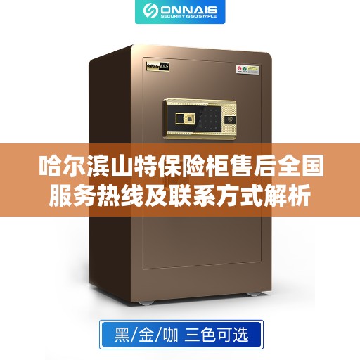 哈尔滨山特保险柜售后全国服务热线及联系方式解析